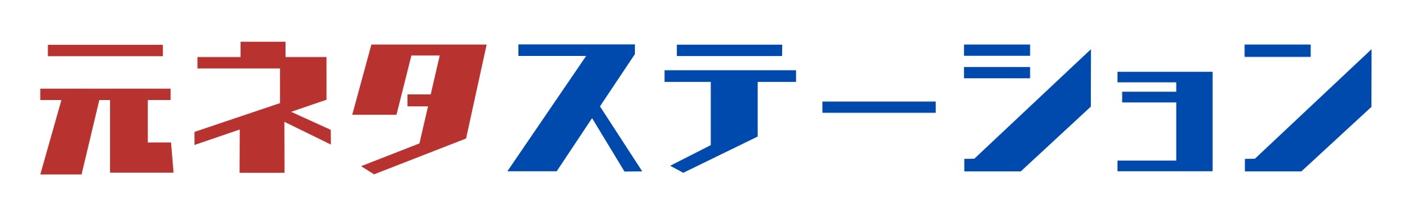 元ネタステーション