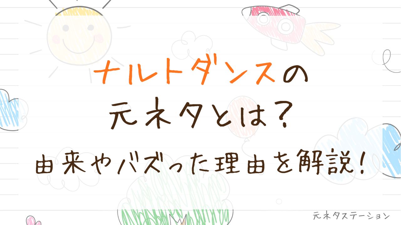 「ナルトダンス」の元ネタとは？由来やバズった理由を徹底解説！ 
