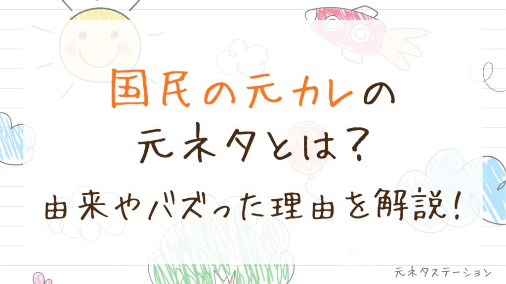 「国民の元カレ」の元ネタとは？由来やバズった理由を徹底解説！ 