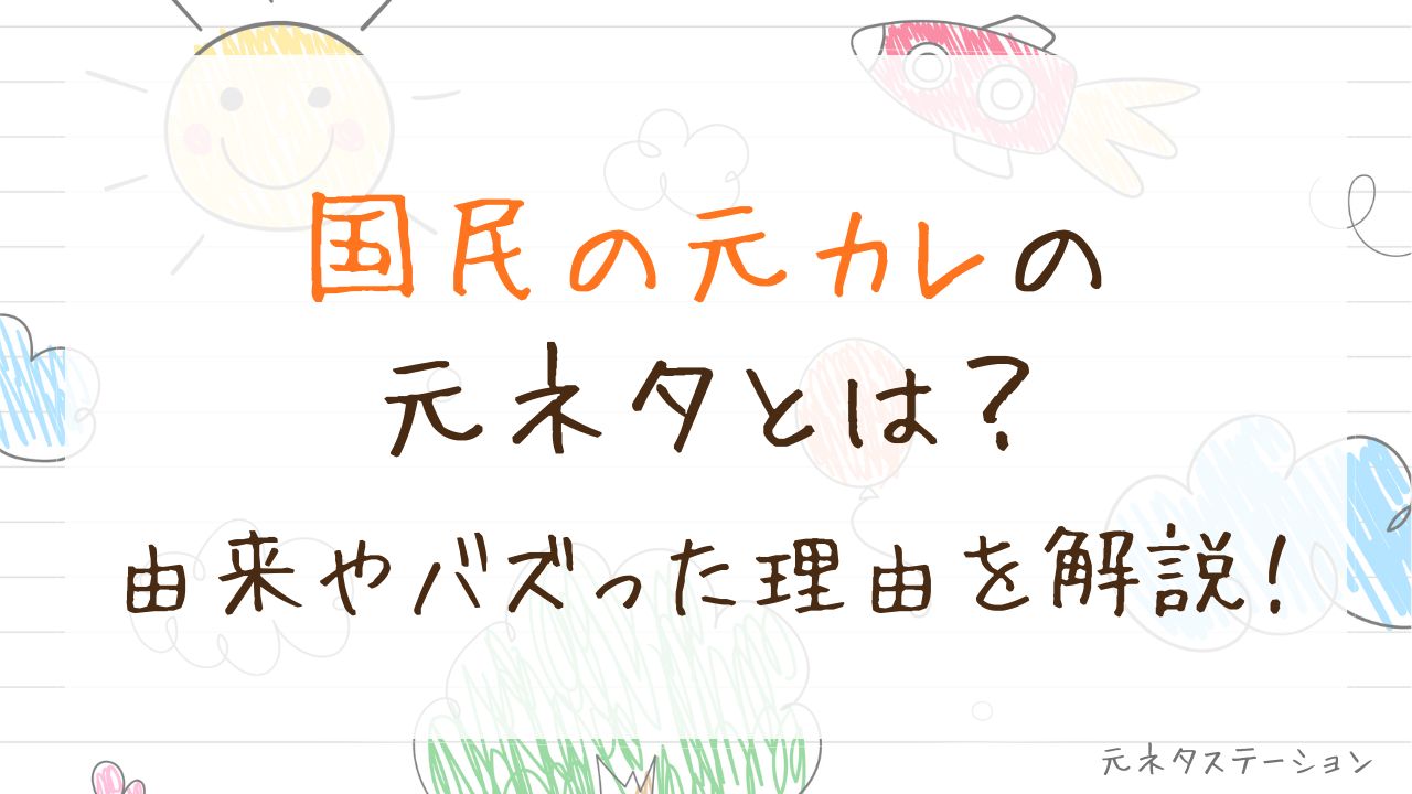 「国民の元カレ」の元ネタとは？由来やバズった理由を徹底解説！ 