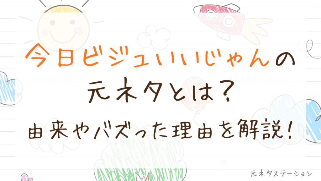 「今日ビジュいいじゃん」の元ネタとは？由来やバズった理由を徹底解説！ 