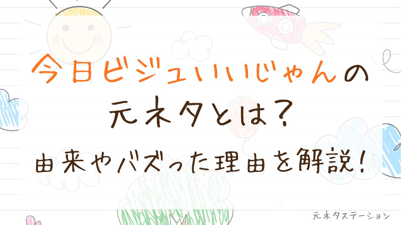 「今日ビジュいいじゃん」の元ネタとは?由来やバズった理由を徹底解説!