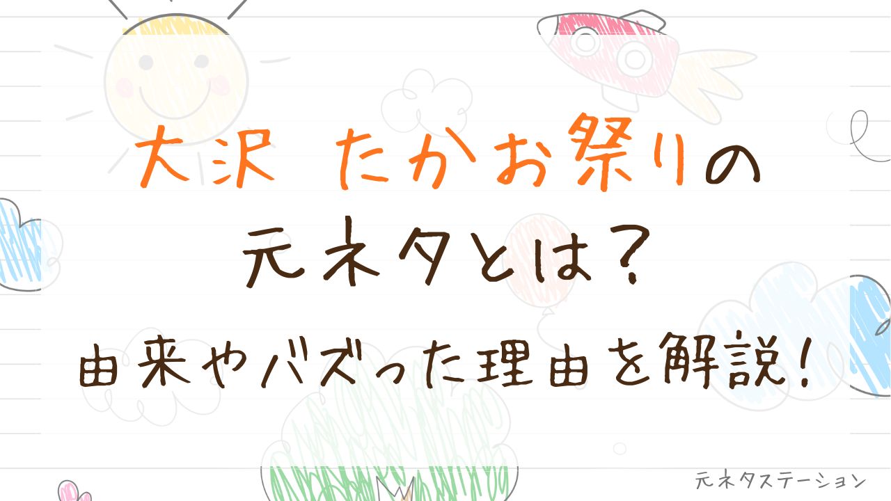 「大沢 たかお祭り」の元ネタとは?由来やバズった理由を徹底解説!