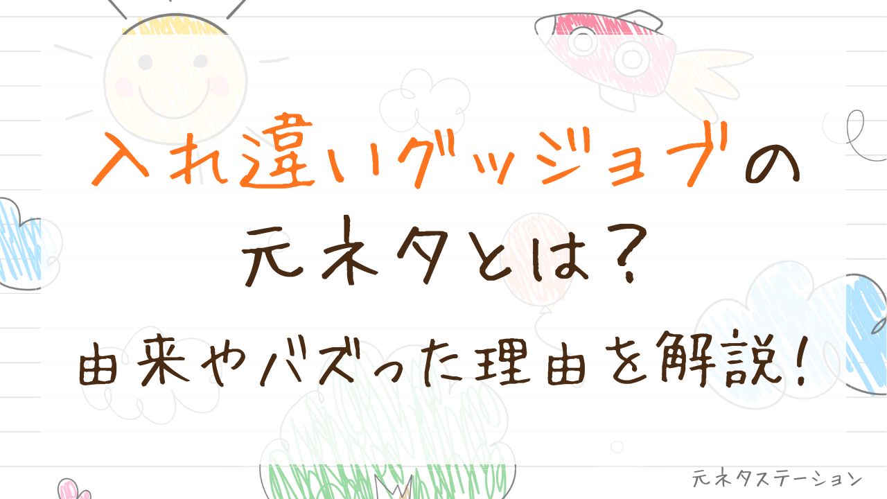 「入れ違いグッジョブ」の元ネタとは？由来やバズった理由を徹底解説！ 