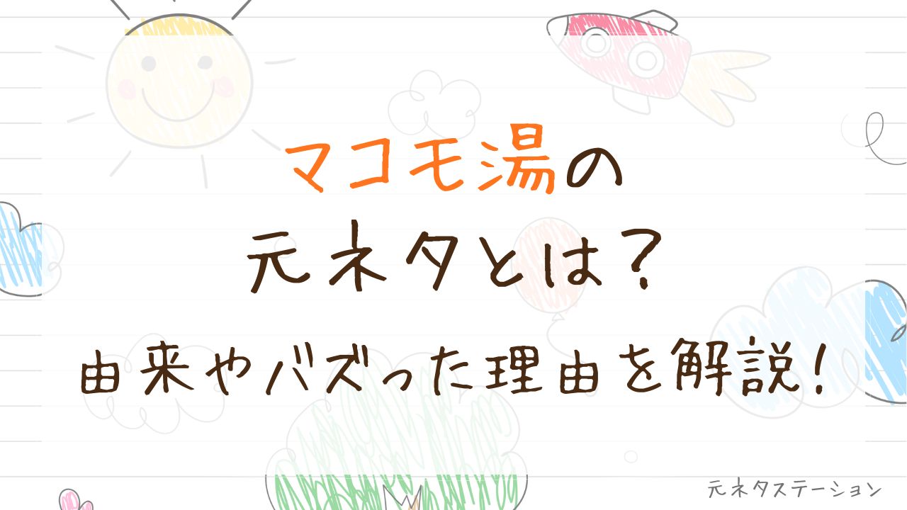 「マコモ湯」の元ネタとは?由来やバズった理由を徹底解説!