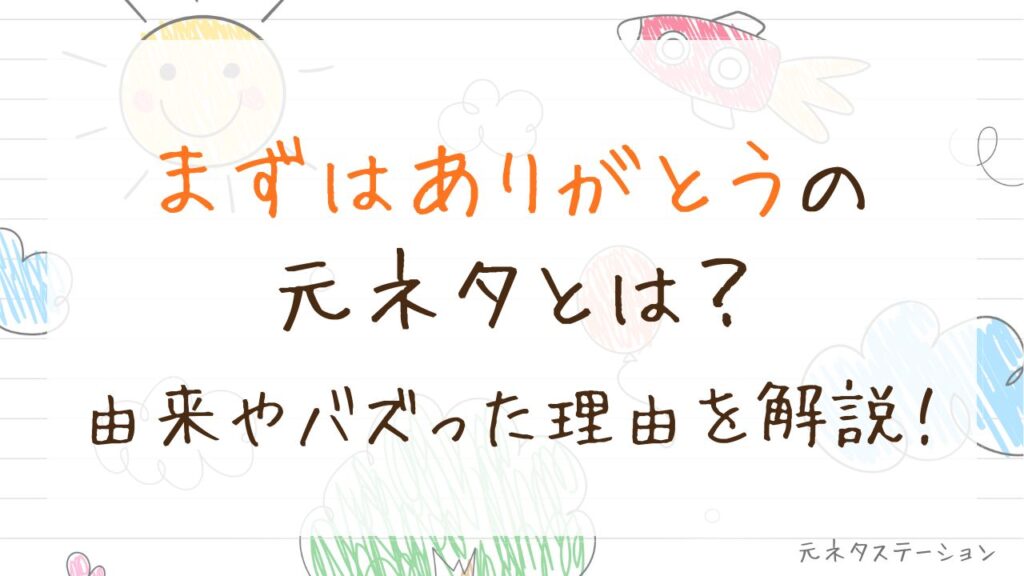 「まずはありがとう」の元ネタとは？由来やバズった理由を徹底解説！ 