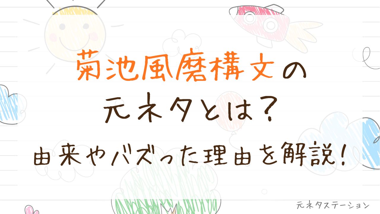 「菊池風磨構文」の元ネタとは?由来やバズった理由を徹底解説!
