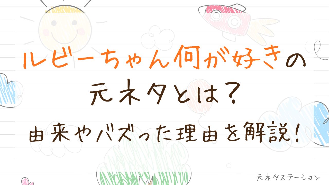 「ルビーちゃん~何が好き」の元ネタとは?由来やバズった理由を徹底解説!