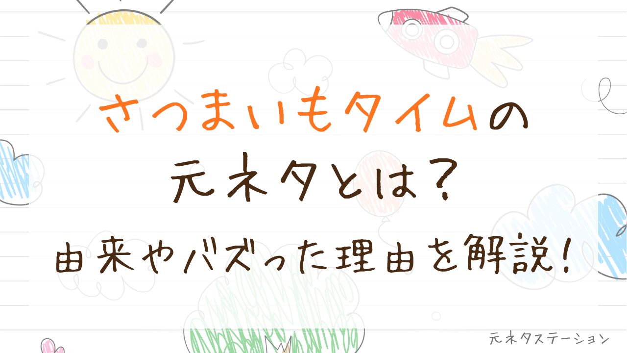 「さつまいもタイム」の元ネタとは?由来やバズった理由を徹底解説!