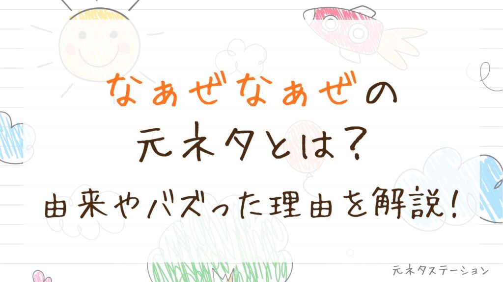 「なぁぜなぁぜ」の元ネタとは？由来やバズった理由を徹底解説！ 