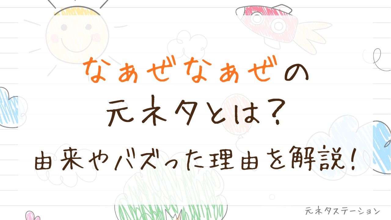 「なぁぜなぁぜ」の元ネタとは？由来やバズった理由を徹底解説！ 