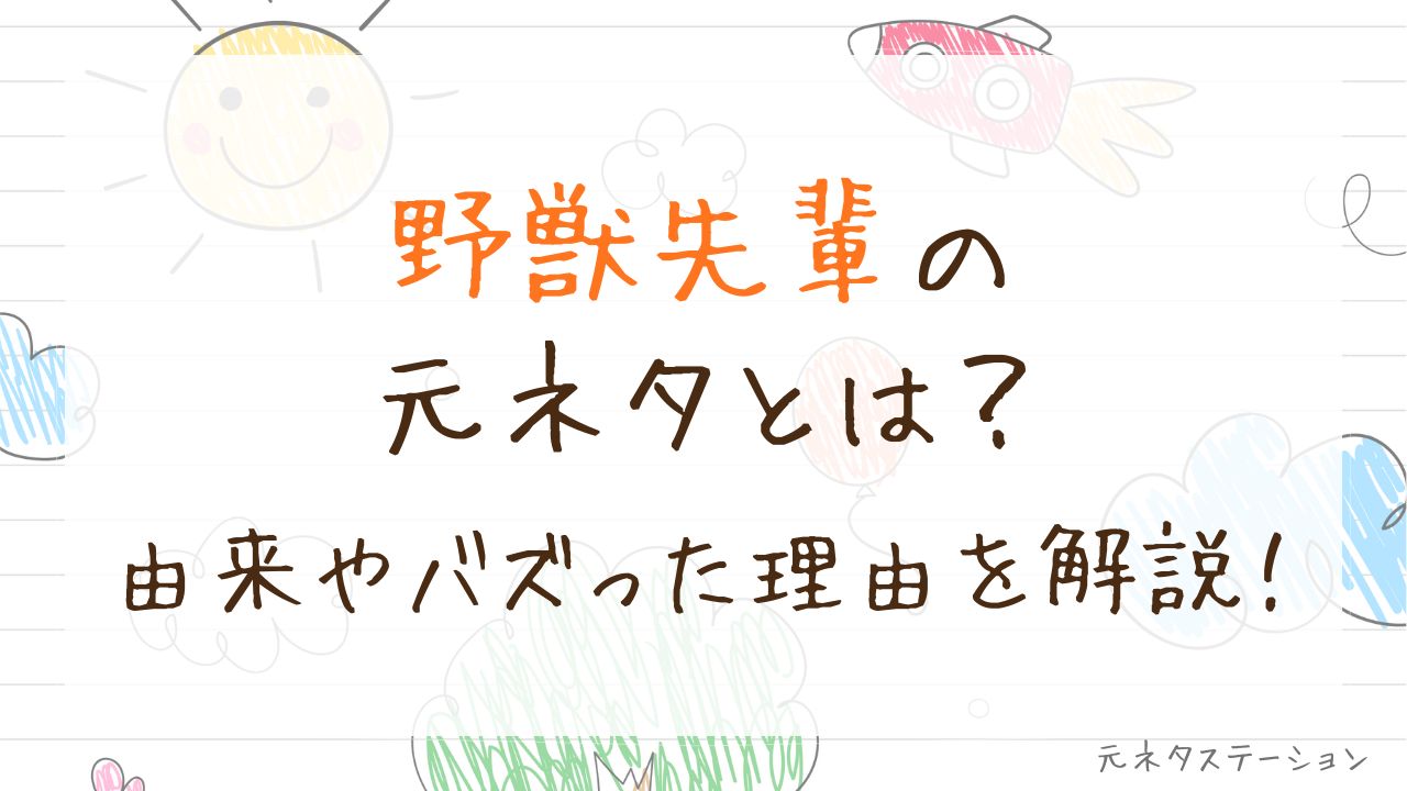 「野獣先輩」の元ネタとは?由来やバズった理由を徹底解説!