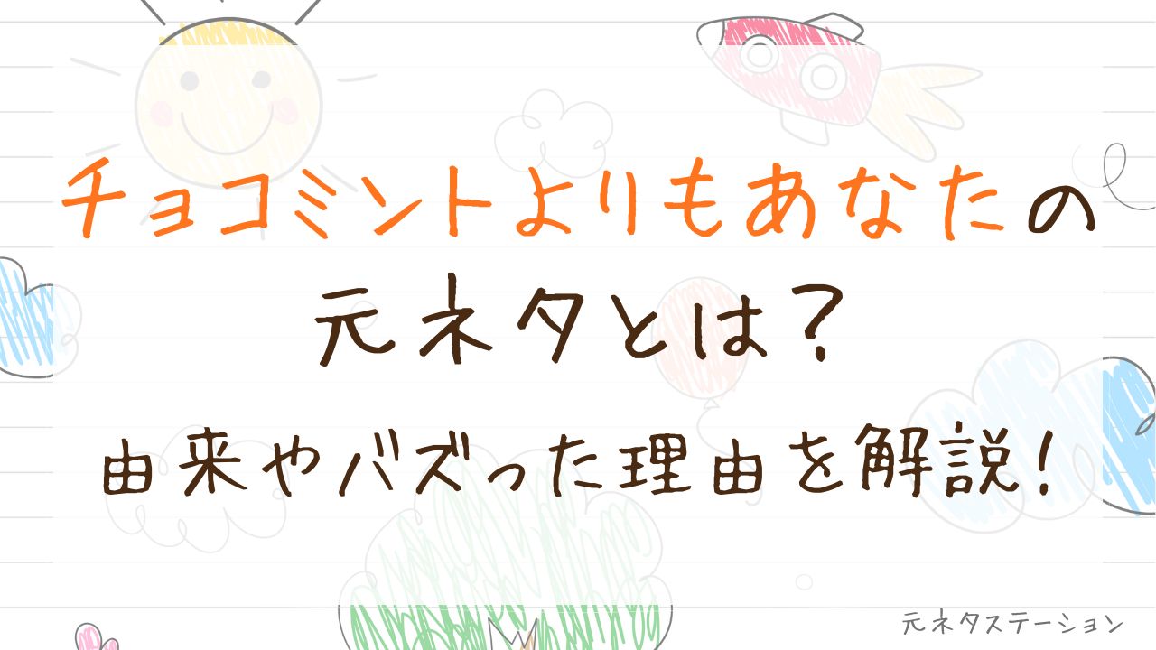 「チョコミントよりもあなた」の元ネタとは?由来やバズった理由を徹底解説!