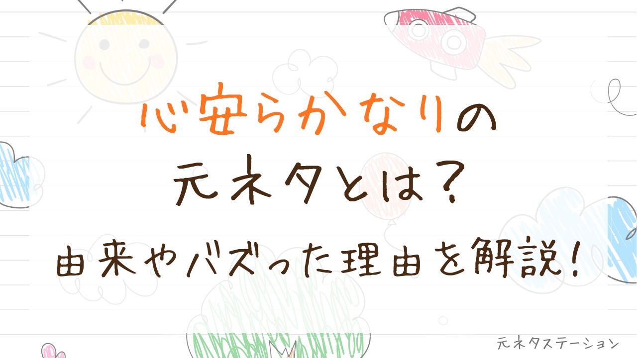 「心安らかなり」の元ネタとは？由来やバズった理由を徹底解説！ 