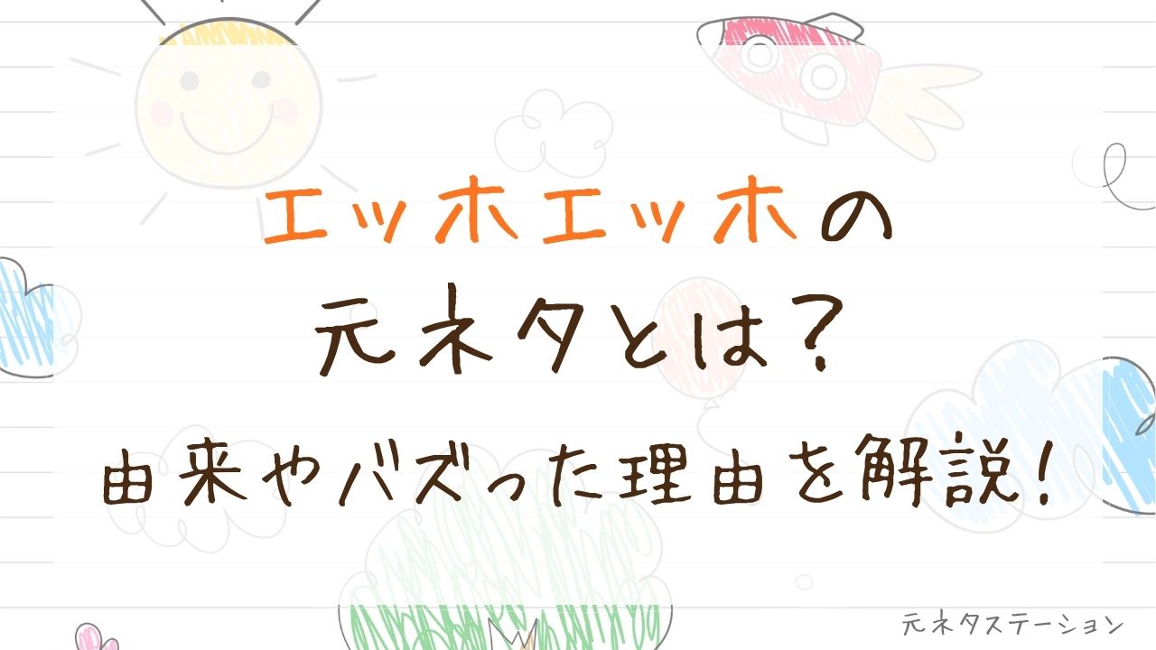 「エッホエッホ」の元ネタとは？由来やバズった理由を徹底解説！ 