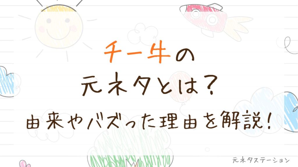 「チー牛」の元ネタとは？由来やバズった理由を徹底解説！ 