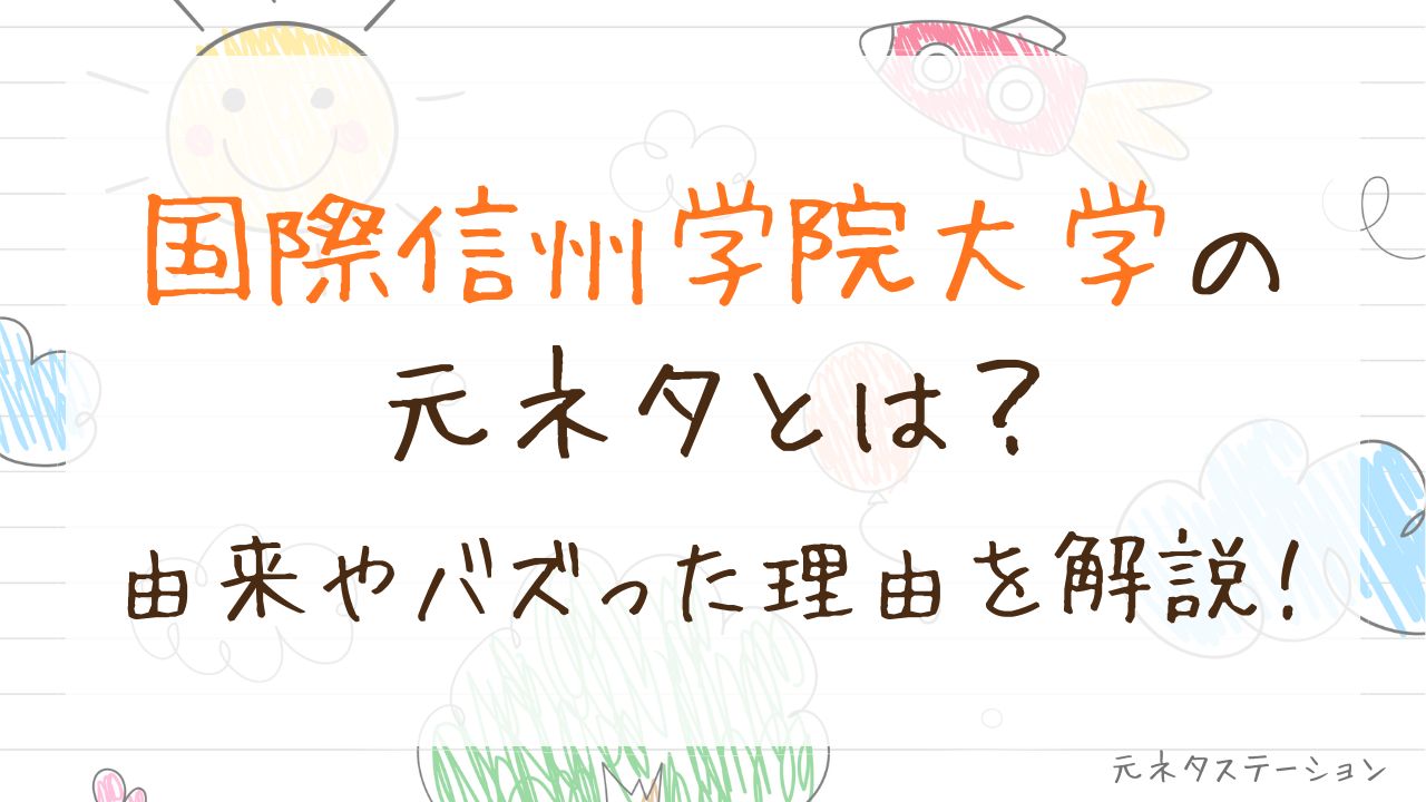 「国際信州学院大学」の元ネタとは？由来やバズった理由を徹底解説！ 