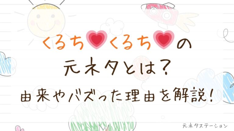 「くるち♡くるち♡」の元ネタとは？由来やバズった理由を徹底解説！ | 元ネタステーション