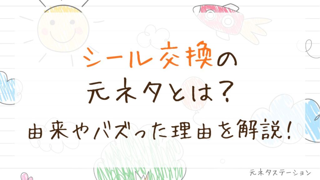 「シール交換」の元ネタとは？由来やバズった理由を徹底解説！