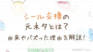 「シール交換」の元ネタとは？由来やバズった理由を徹底解説！