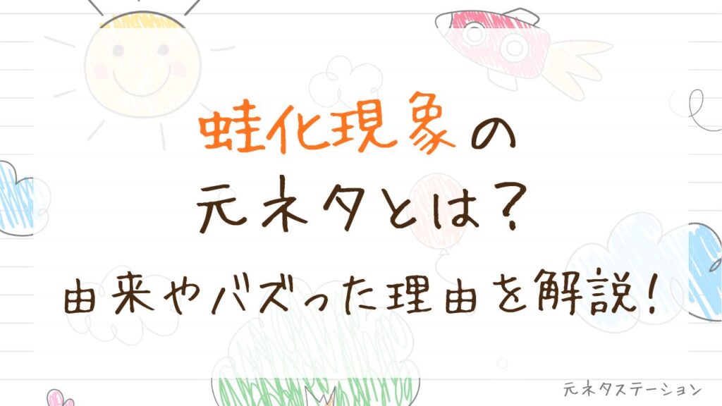 「蛙化現象」の元ネタとは？由来やバズった理由を徹底解説！