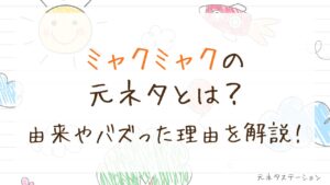 「ミャクミャク」の元ネタとは？由来やバズった理由を徹底解説！