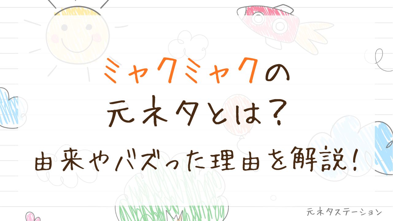 「ミャクミャク」の元ネタとは?由来やバズった理由を徹底解説!