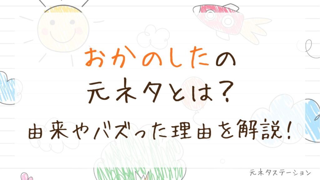 「おかのした」の元ネタとは？由来やバズった理由を徹底解説！