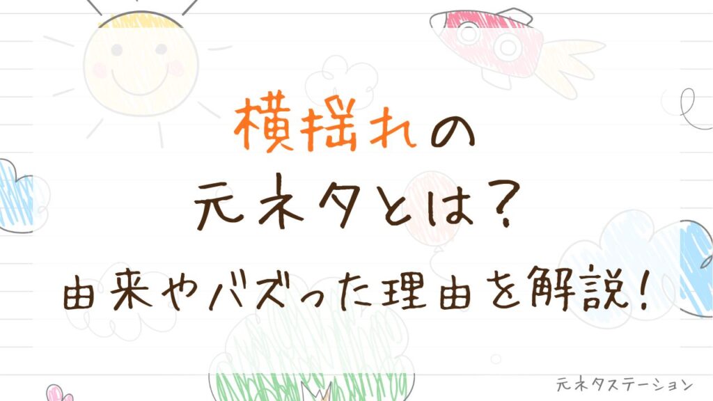 「横揺れ」の元ネタとは？由来やバズった理由を徹底解説！