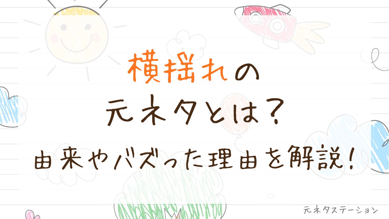 「横揺れ」の元ネタとは?由来やバズった理由を徹底解説!