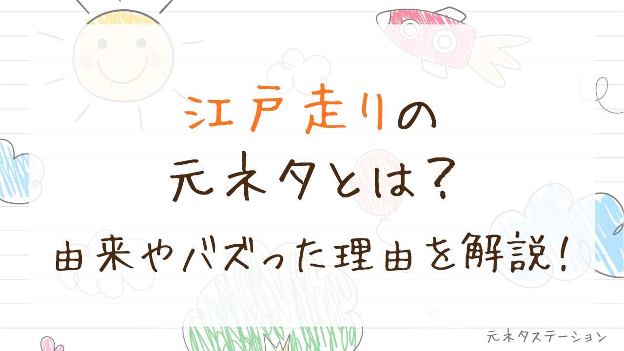 「江戸走り」の元ネタとは?由来やバズった理由を徹底解説!