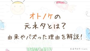 「オトノケ」の元ネタとは？由来やバズった理由を徹底解説！