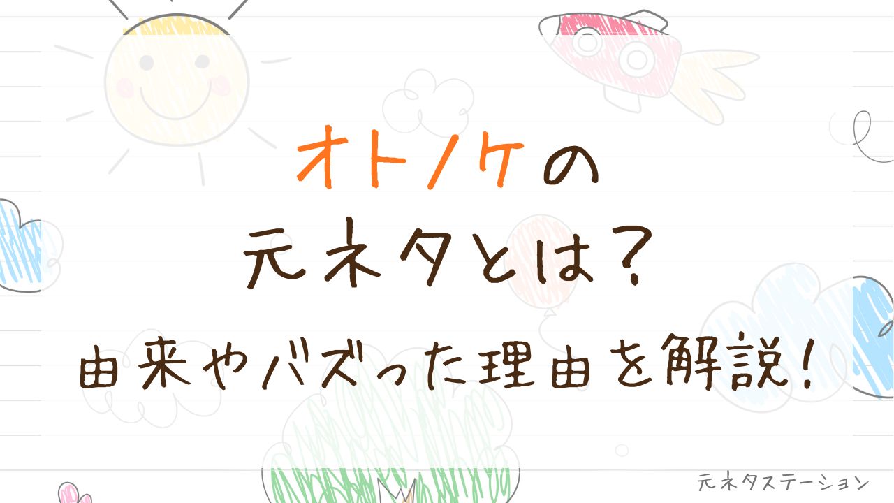 「オトノケ」の元ネタとは？由来やバズった理由を徹底解説！
