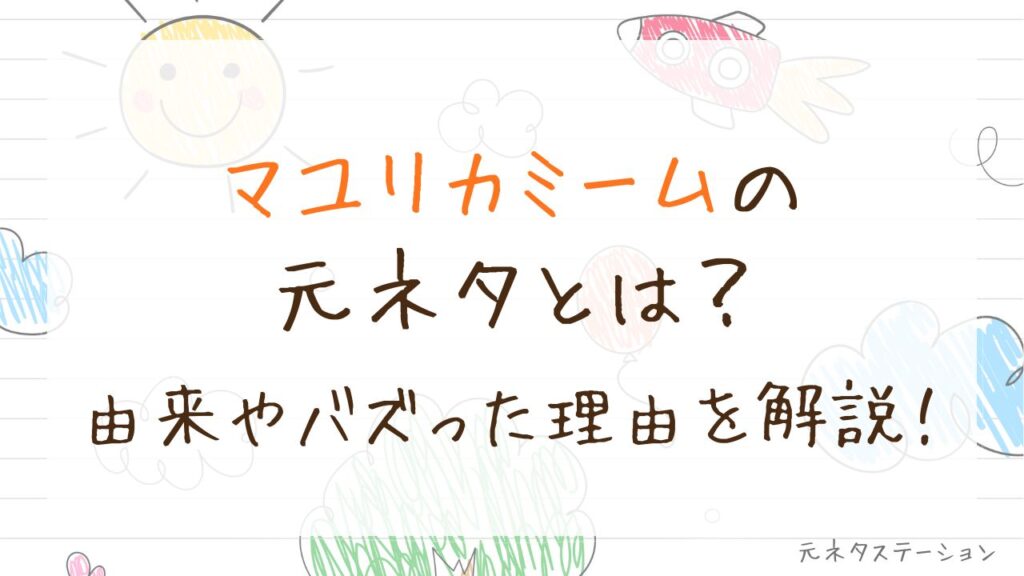 「マユリカミーム」の元ネタとは？由来やバズった理由を徹底解説！