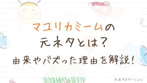 「マユリカミーム」の元ネタとは？由来やバズった理由を徹底解説！
